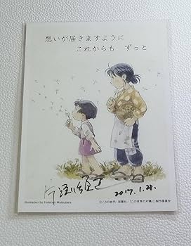この世界の片隅に 版上サイン入りアートグラフ 2点 こうの史代「この世界の片隅に」原画展 | GoFa
